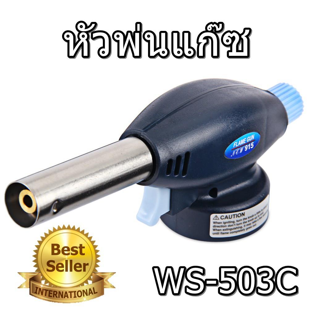 หัวพ่นไฟ WS-503C หัวพ่นแก๊ส เชื่อมบัดกรี หัวเชื่อมทองเหลือง หัวพ่นไฟทำอาหาร หัวเป่าแก๊ส  หัวพ่นไฟแก๊สกระป๋อง หัวพ่นไฟความร้อนสูง หัวเชื่อมแก๊สกระป๋อง หัวเชื่อมท่อ หัวพ่นไฟจุดเตาถ่าน แค้มปิ้ง หัวปืนพ่นไฟ