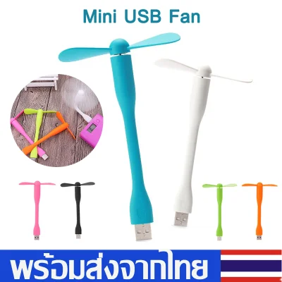 Mini USB Fan Portable Flexible Cooling Fans ต่อกับ Laptop /Powerbank /USB Device พัดลมแบบพกพา J06