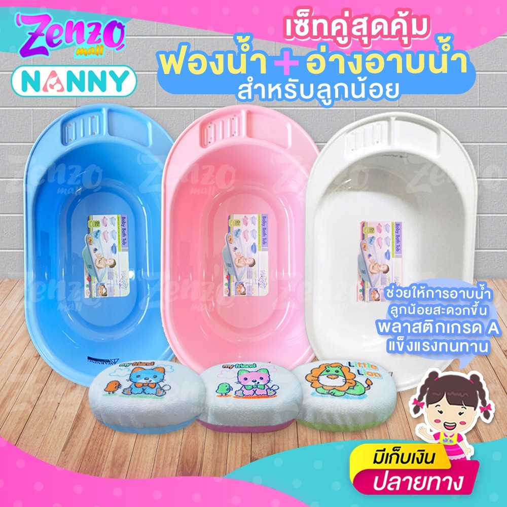 NANNY อ่างอาบน้ำสำหรับเด็ก WN01 ง่ายต่อการอาบน้ำเด็กอ่อน เคลื่อนย้ายง่าย ผลิตจากพลาสติกคุณภาพเกรด A แข็งแรงทนทาน