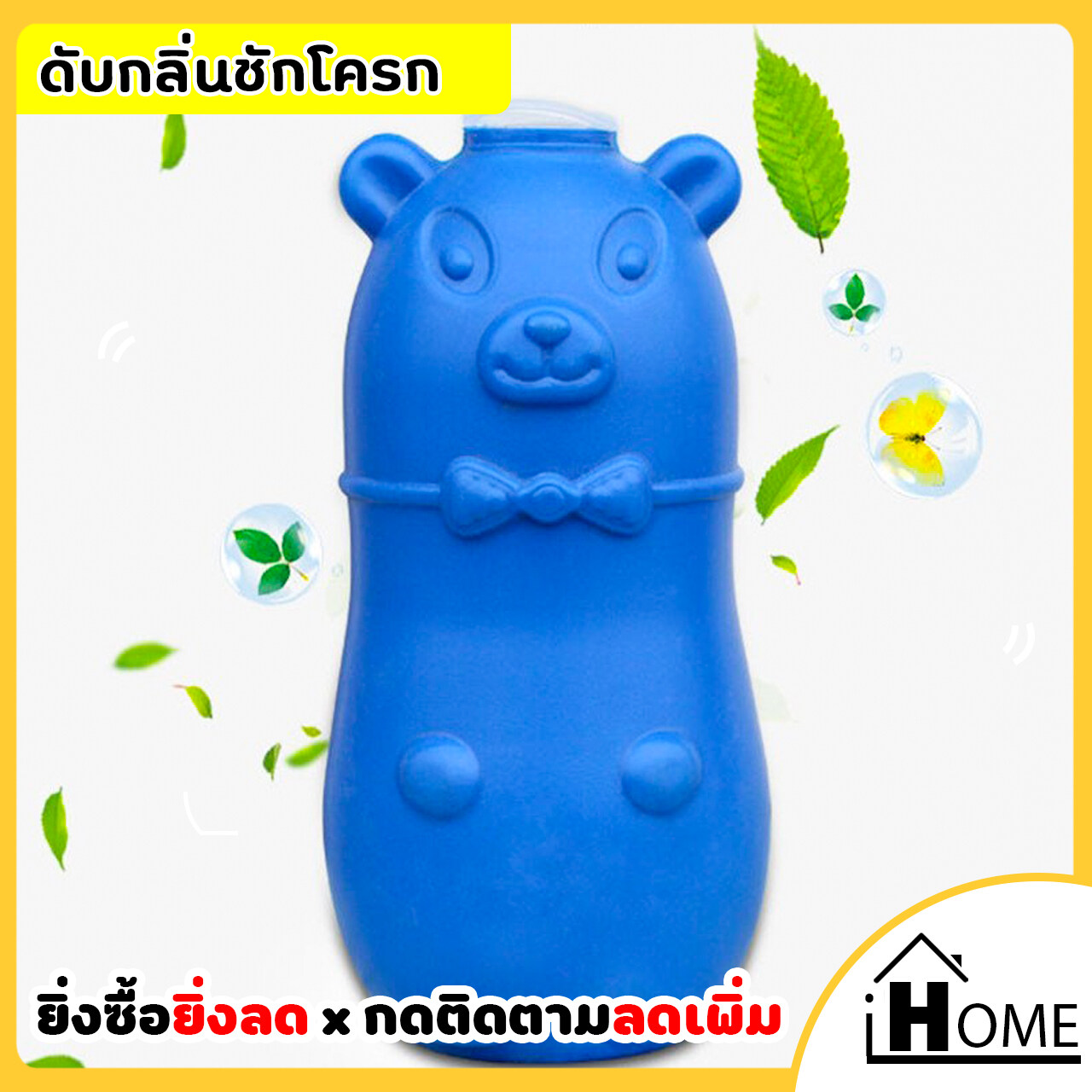 IHOME ปลีก/ส่ง 0122 ดับกลิ่นถังชักโครก น้องหมู น้องหมี ดับกลิ่นห้องน้ำ ชักโครก น้ำสีฟ้าระงับกลิ่นได้ดี ราคาถูก
