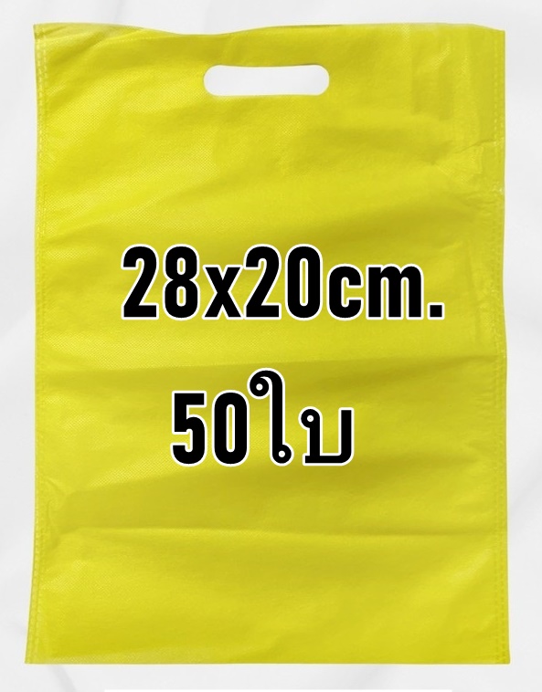 ถุงผ้า ลดโลกร้อน ถุงผ้าสปันบอนด์ 50 ใบ ขนาด 28x20cm,33x25cm,40x30cm