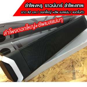 mini soundbar รุ่น NR เสียงเทพแบบโฮมเทียร์เตอร์ หรูมากๆ ลำโพงเทพ เบสแน่น