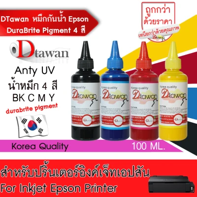 DTawan น้ำหมึก กันน้ำ Epson Durabrite Pigment Ink น้ำหมึกเติม ANTIUV KOREA QUALITY ใช้ได้ทั้งงานภาพถ่ายและเอกสาร สำหรับปริ้นเตอร์ EPSON ทุกรุ่น ขนาด 100ML ชุด 4 ขวด
