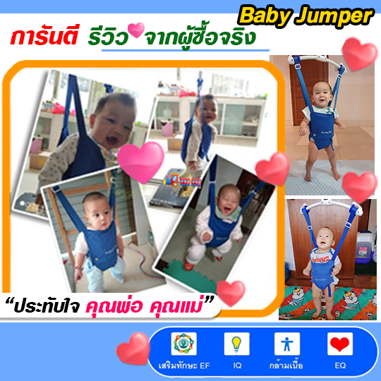 Baby Jumper จั้มเปอร์กระโดด ให้ลูกน้อย เสริมสร้าง พัฒนาการ ทักษะ EF IQ และ EQ ฝึกตั้งไข่ หัดยืน กระโดด เบบี้จั้มเปอร์ แบบแขวน สายพยุง ทารก เก้าอี้ จั๊มเปอร์ เด็ก จัมเปอ รู ของเล่น เด็ก 6 7 8 9 - 24 เดือน ขึ้นไป + เปอร ของเล่น jollyjumper fisherprice