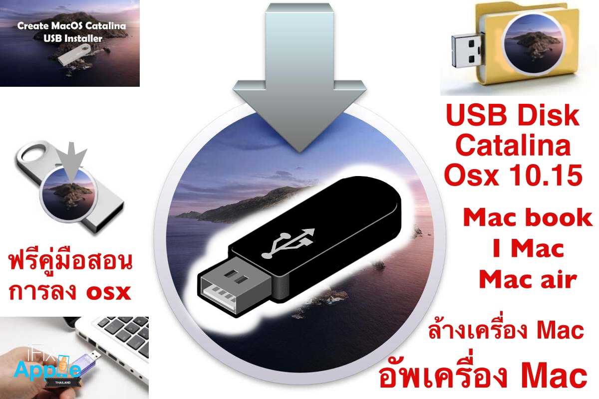USB disk boot catalina usb disk 10.15 usbดิสก์ Mac catalina สำหรับล้างโปรแกรมเครื่อง iMAC MAC book อัพ os เครื่อง MAC แถมคู่มือการติดตั้งอย่างละเอียด มีช่างคอยให้คำตอบ