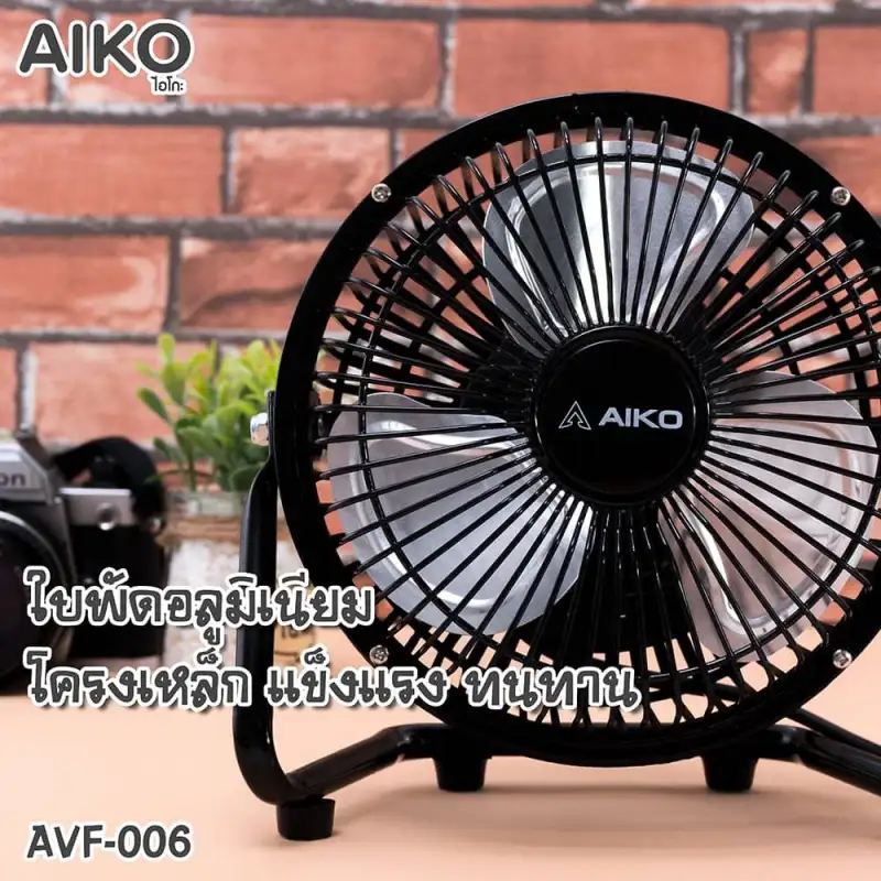 ภาพหน้าปกสินค้าพัดลมขนาดเล็ก AIKO ไอโกะ 6 นิ้ว รุ่น AVF-006 / AVF-006U หลายสี มอก.934-2558 จากร้าน Trillian Electric บน Lazada