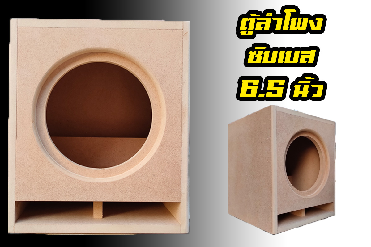 ตู้ลำโพงซับเบส 6 5นิ้ว งานดิบ ไม้mdf 12 Mm Oat Modifly Audio Thaipick