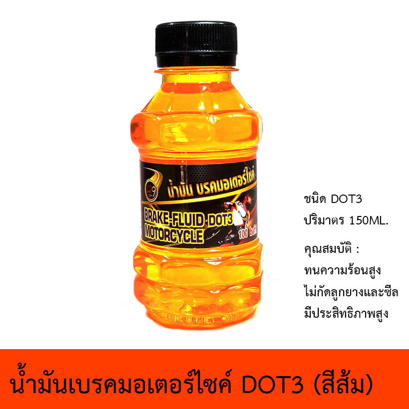 น้ำมันเบรคมอเตอร์ไซค์ LB9 รุ่น DOT3 (สีส้ม)