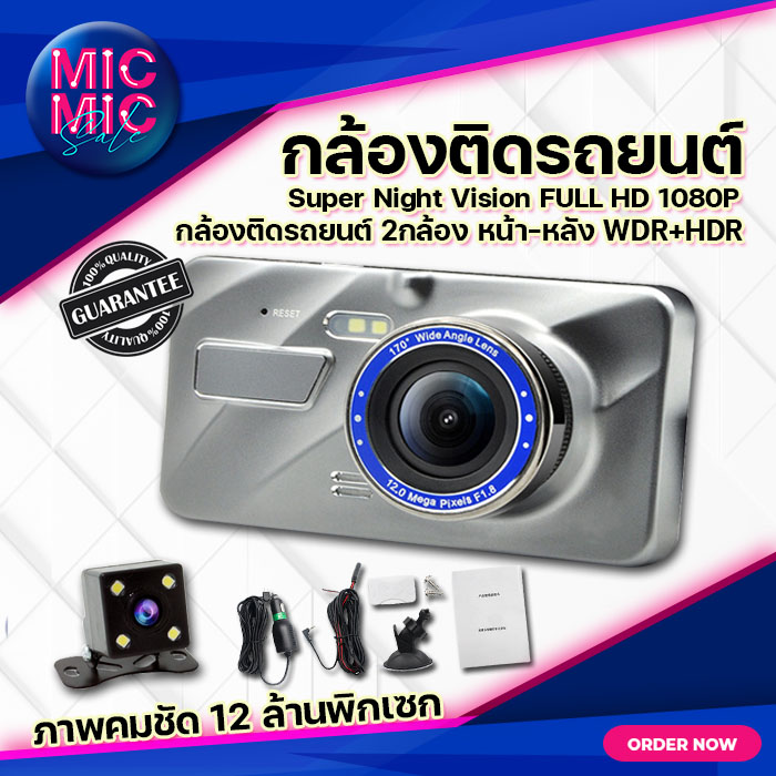 กล้องติดรถยนต์ 2กล้อง หน้า-หลัง WDR+HDR ทำงานร่วมกัน2ระบบ Super Night Vision สว่างกลางคืนของแท้ FULL HD 1080P หน้าจอใหญ่ Car cameras Micmic sale