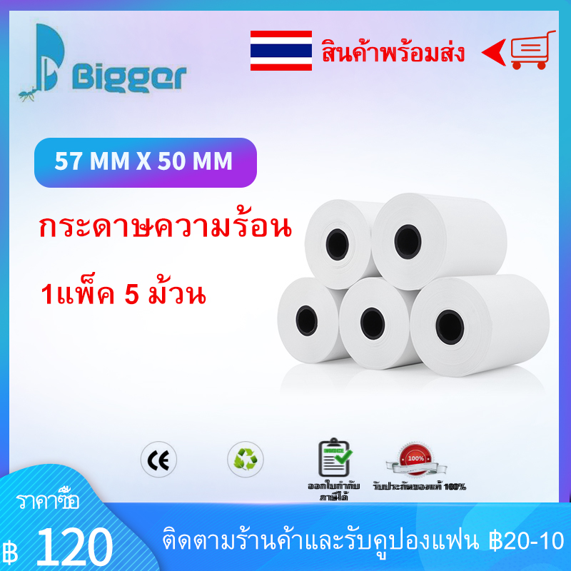 Bigger กระดาษความร้อน กระดาษใบเสร็จ ขนาด 57x50mm 65gsm 1แพ็ค 10 ม้วน