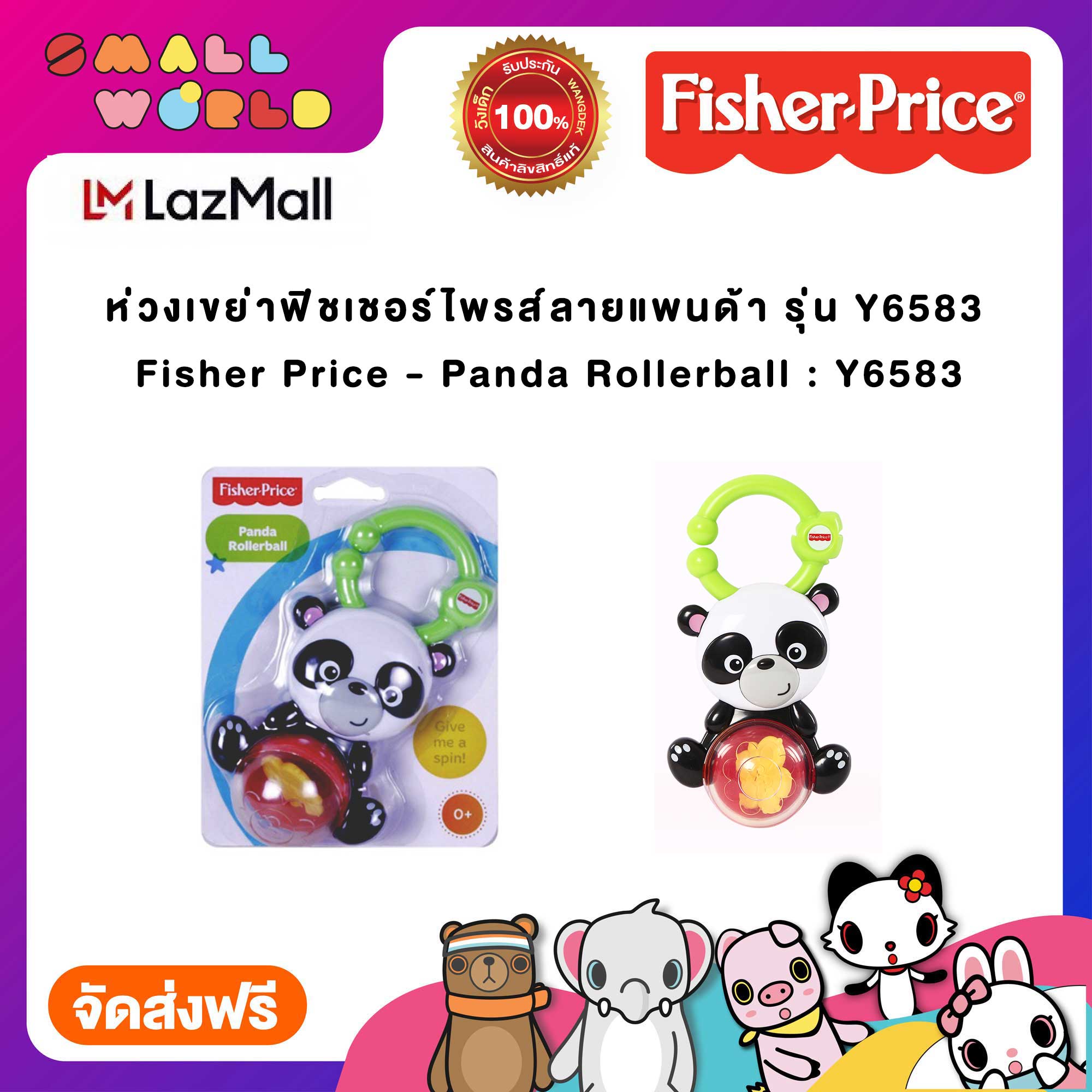 ห่วงเขย่าฟิชเชอร์ไพรส์ลายแพนด้า รุ่น Y6583  / Fisher Price - Panda Rollerball : Y6583.