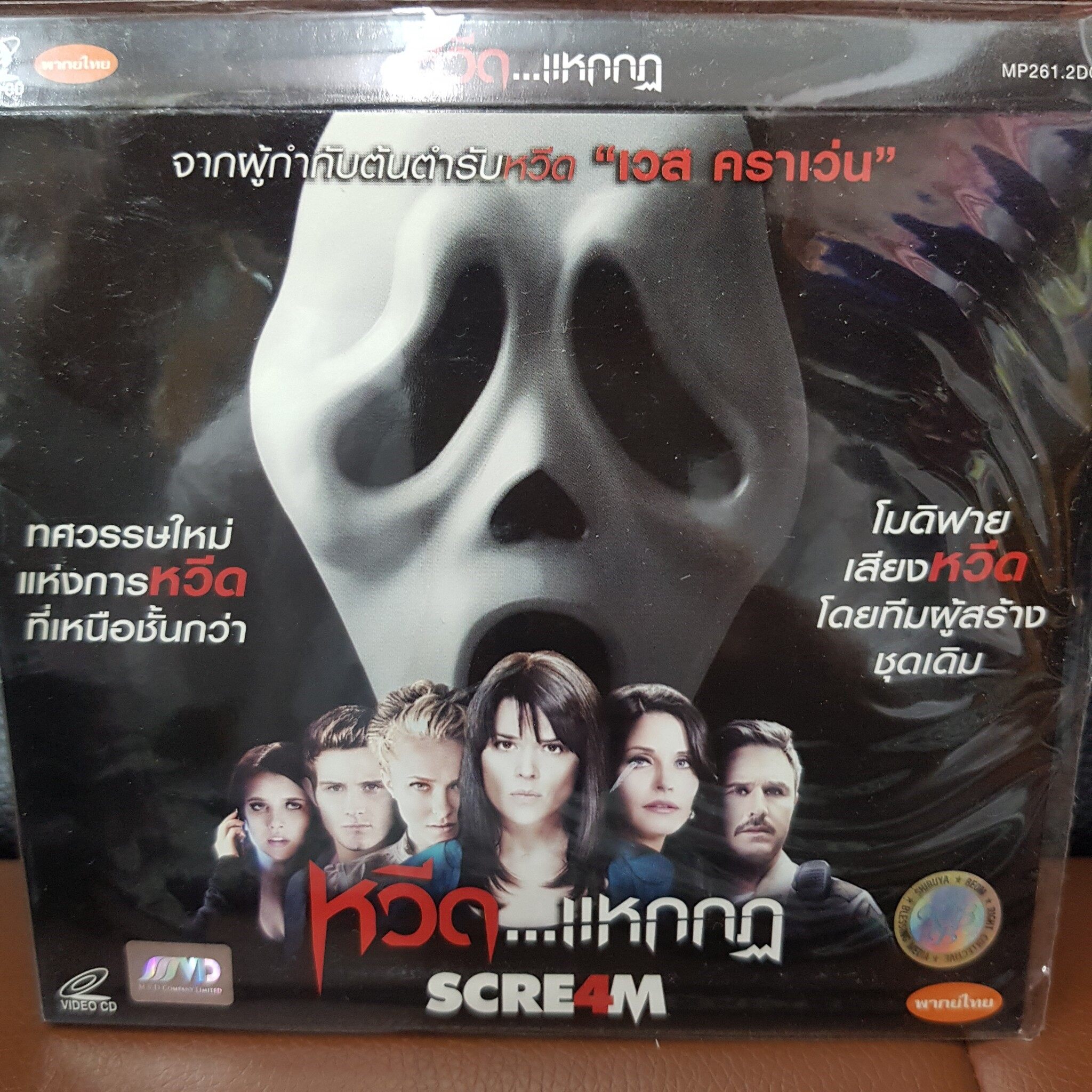 VCD หวีด แหกกฏ SCREAM 4 พากย์ไทย (SBYVCD59-SCREAM4) หนังผี ผี ขนลุก สยองขวัญ ดูหนัง ลึกลับ ลี่ลับ สืบสวน ไขคดี หนังเก่า หายาก วีซีดี ลดราคา ดูหนัง ลิขสิทธิื มาสเตอร์แท้ ภาพยนตร์ cinema theater STARMART