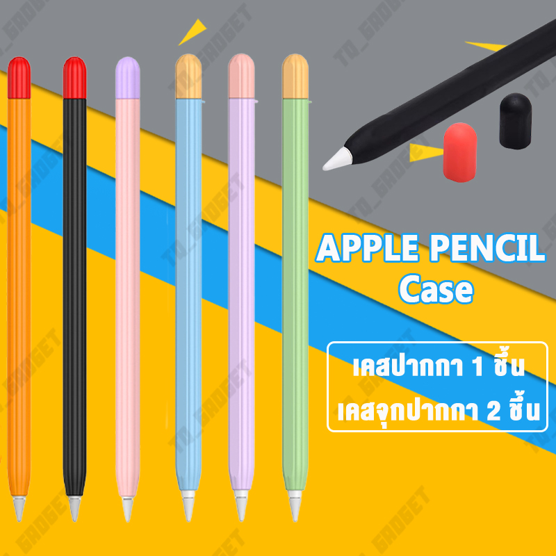 พร้อมส่ง🇹🇭เคสปากกาซิลิโคน Apple Pencil 1&2 รุ่นใหม่ Duotone สีพาสเทล บางเพียง 0.35มม. เคสปากกาซิลิโคน ปลอกปากกาซิลิโคน