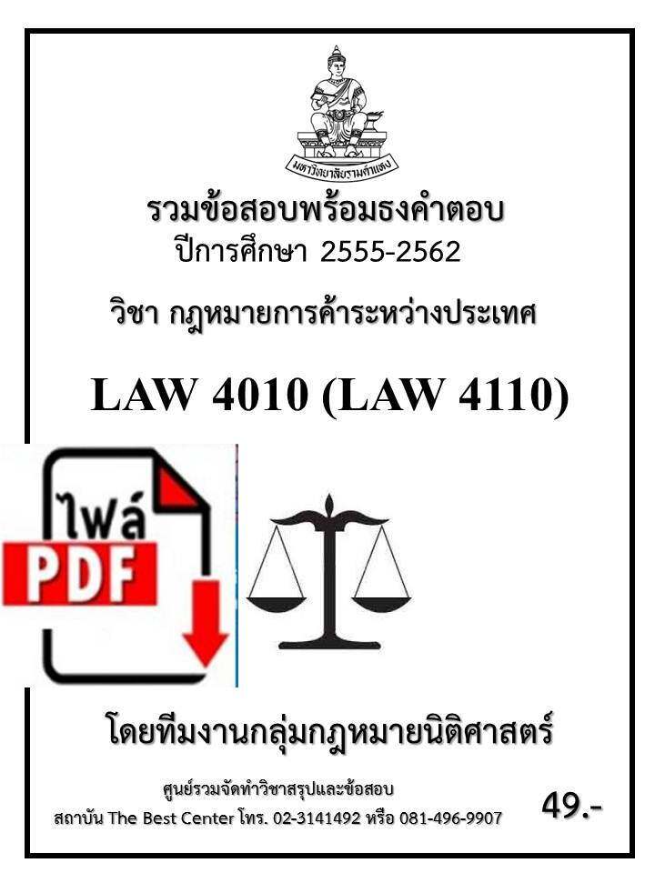 BC2030 E-book รวมข้อสอบ LAW4010 (LAW4110) วิชากฏหมายการค้าระหว่างประเทศ