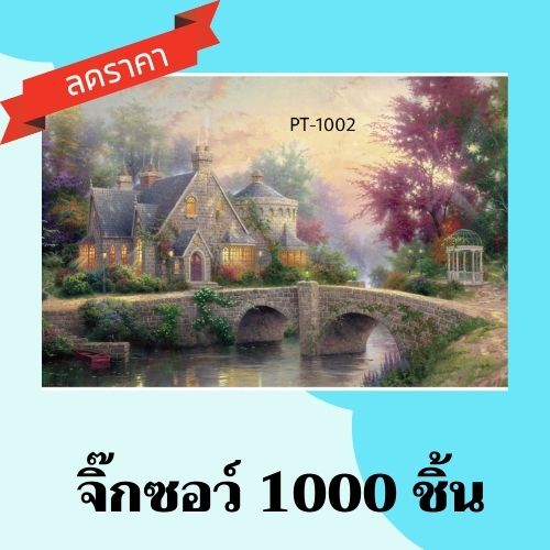 ลดราคา จิ๊กซอว์ 1000 ชิ้น (ภาพบ้าน) Jigsaw จิ๊กซอว์ผู้ใหญ่ ตัวต่อ จิ๊กซอ จิ๊กซอว์รูปภาพ จิ๊กซอว์กระดาษ ตกแต่งผนัง ของขวัญวันเกิด