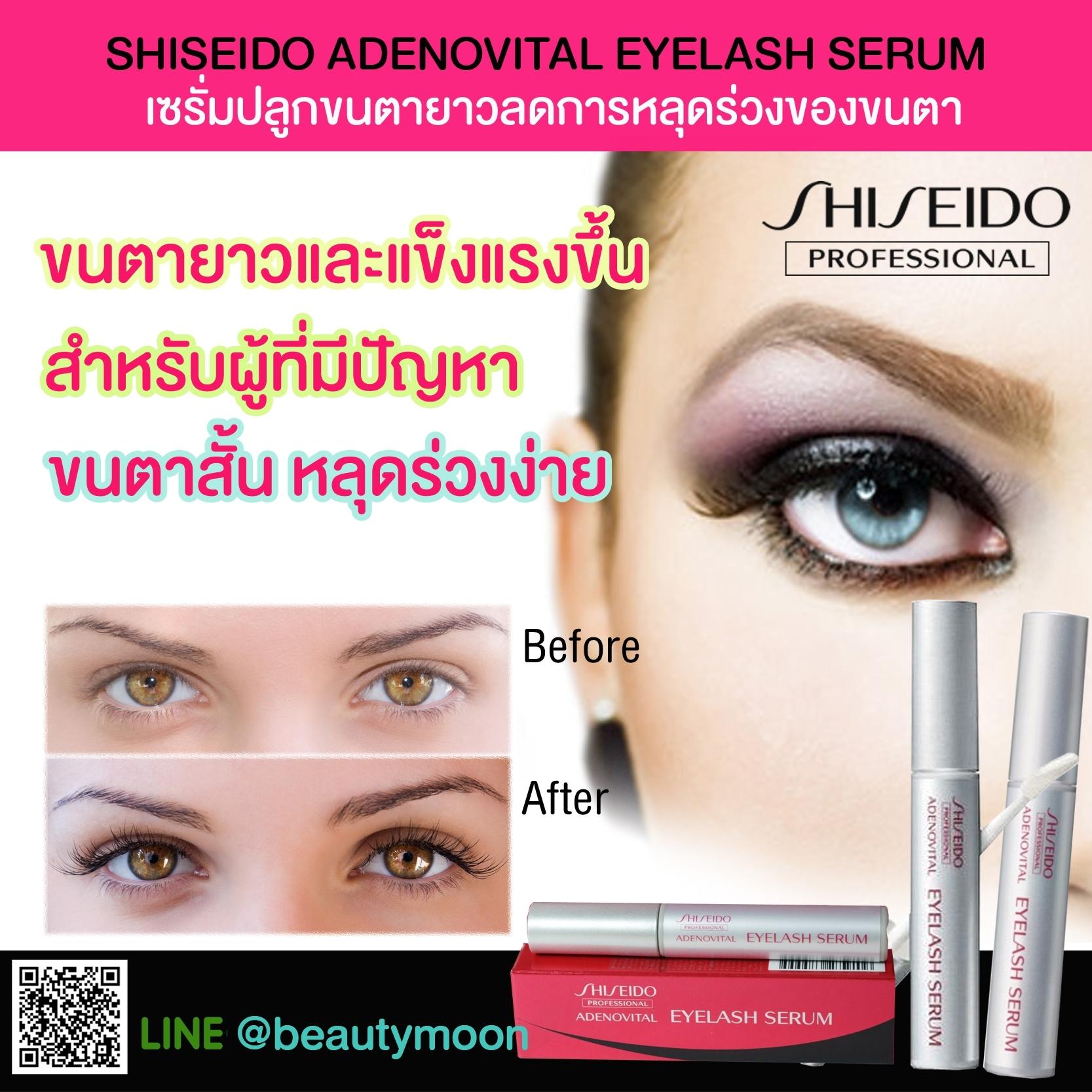 Shiseido ADENOVITAL EYELASH SERUM เซรั่มปลูกขนตายาวลดการหลุดร่วงของขนตา 1 เดือนพิสูจน์ได้ว่าขนตายาวและหนาขึ้นจริง เหมาะสำหรับผู้ที่ชอบติดขนตาปลอมบ่อยๆ เนื่องจากเวลาดึงขนตาออกขนตาจะหลุดออกมาด้วยค่ะ