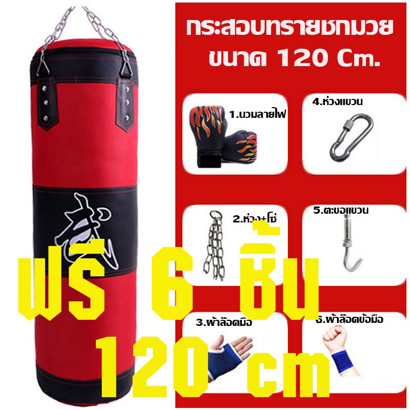 Timmoo Shop อุปกรณ์นักมวย กระสอบทรายชกมวยหนัง PU 100 % แบบแขวนขนาด 120 cm.สีแดง แถม 6 ชิ้น  ( Boxing sport DD182) ชกมวย มวยไทย  ต่อยมวย นักมวย Boxingอุปกรณ์ออกกำลังกาย