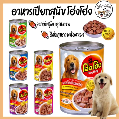 🐶🐱สิงโตนำโชค🐶🐱 [คละรส] 1 กระป๋อง โฮ่ง โฮ่ง Hong Hong อาหารสุนัขชนิดเปียก 400g อาหารหมาแบบกระป๋อง สัตว์เลี้ยง