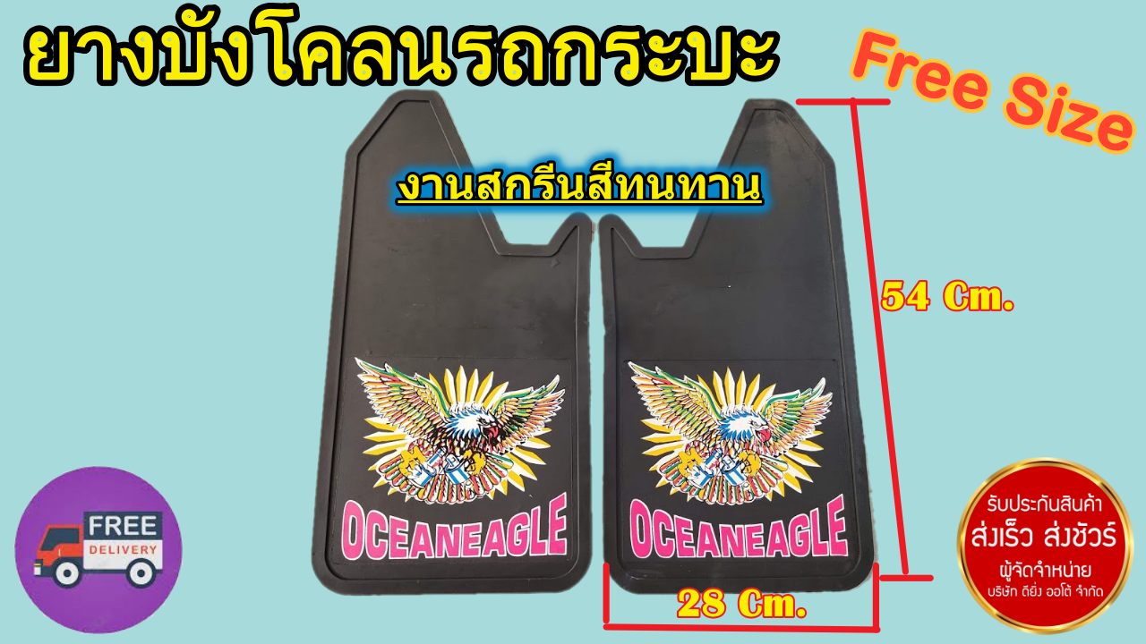 แผ่นยางกันโคลน deeyingauto ยางบังโคลน Rubber Mud Guard แบบ ฟรีไซส์ ลาย OCEAN EAGLE ได้2ชิ้น