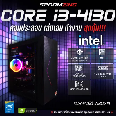 [COMZING] คอมพิวเตอร์ คอมประกอบเล่นเกม Core i3-4130 หรือเจน4 / RAM 4GB DDR3 / การ์ดจอ 1G DDR3-DDR5 เล่นเกมทำงาน พร้อมใช้