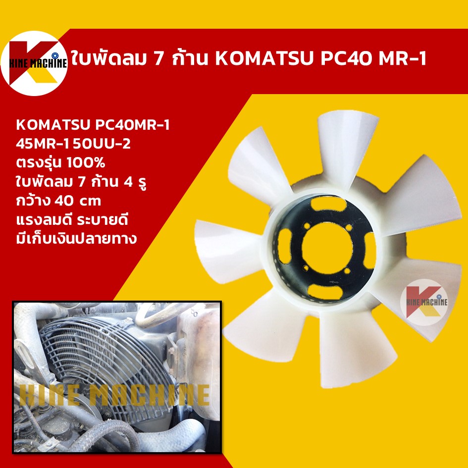 ใบพัดเครื่องยนต์ ใบพัดลม 7 ก้าน โคมัตสุ KOMATSU PC40MR-1/45MR-1/50UU-2 อะไหล่ แบคโฮ แมคโคร รถขุด รถตัก