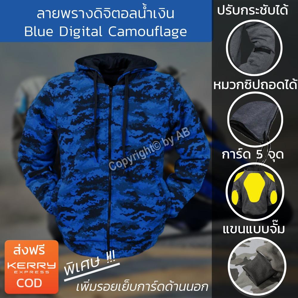 ลายพรางดิจิตอล เสื้อการ์ด เสื้อฮู้ดการ์ด ลายพรางดิจิตอล Camouflage เสื้อการ์ดขับขี่มอไซต์ ลายพรางดิจิตอลน้ำเงิน