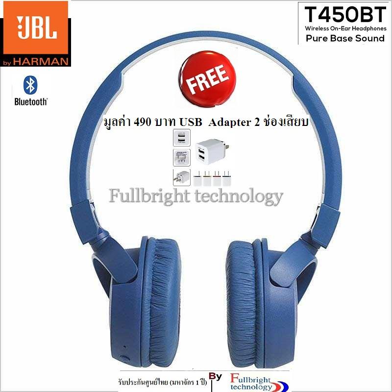 JBL T450BT Wireless on-ear headphones หูฟังบลูทูธแบบ On Ear น้ำหนักเบา ให้เสียงเบสหนักแน่น รับประกันศูนย์ไทย 1 ปี แถมฟรี USB Adapter 2 ช่องเสียบ 490 บาท