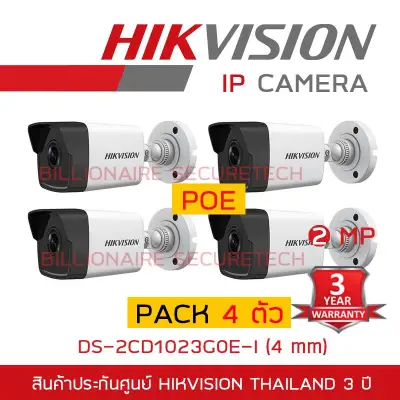 HIKVISION IP CAMERA 2 MP DS-2CD1023G0E-I (4 mm) H.265, POE : PACK 4 ตัว BY BILLIONAIRE SECURETECH
