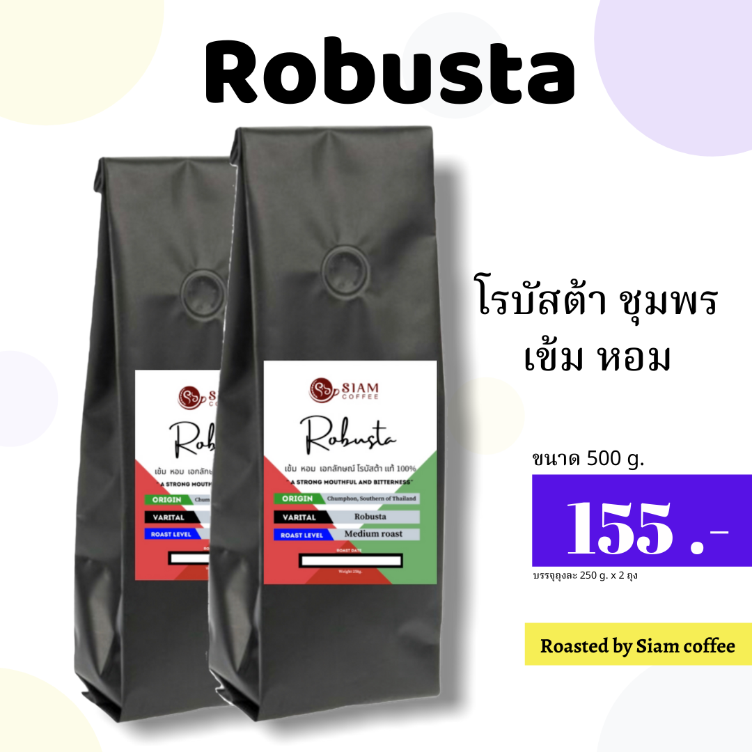 เม็ดกาแฟคั่ว สูตร Robusta ( โรบัสต้า ) Roasted by Siam Coffee