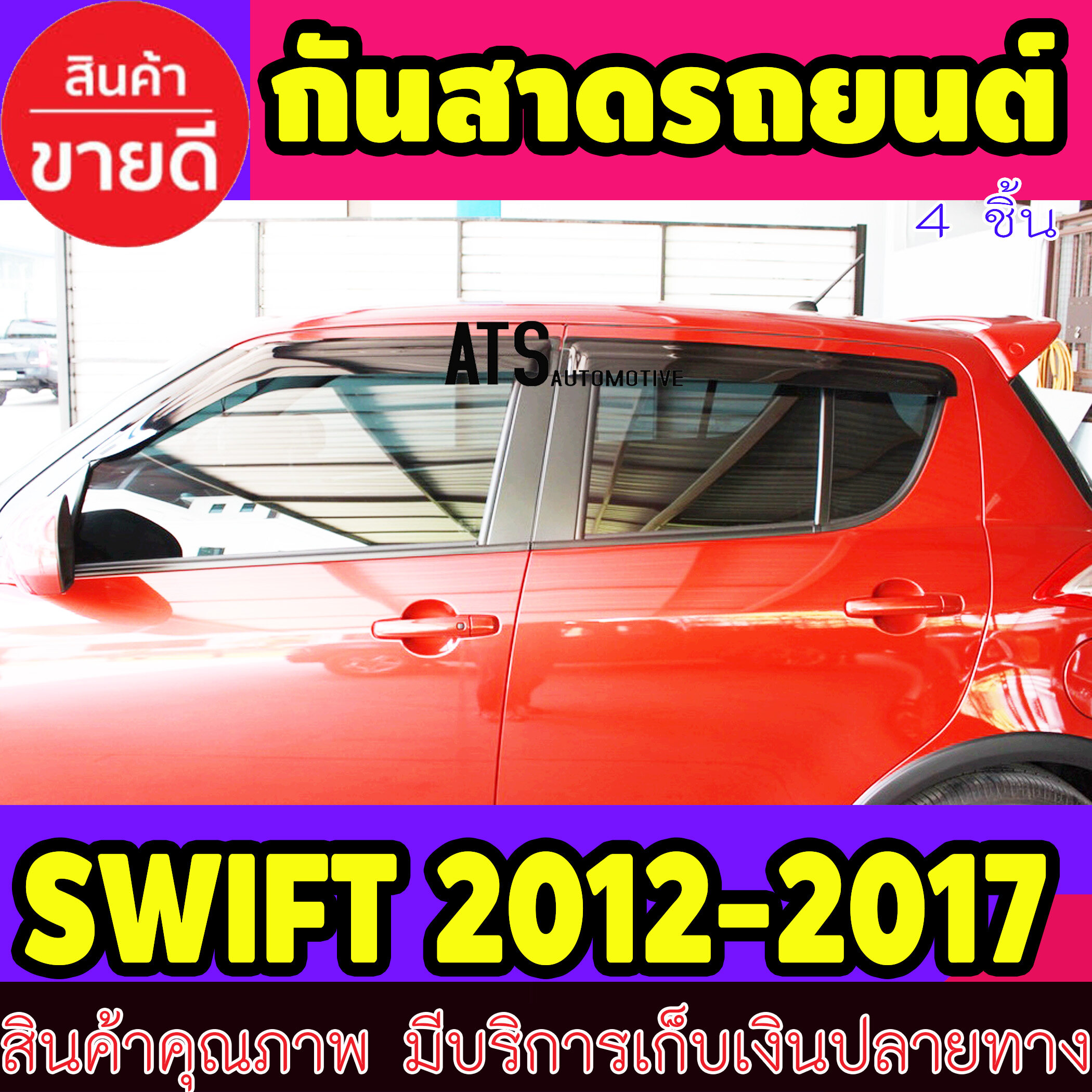 คิ้วกันสาด กันสาด กันสาดประตู สีดำ 4 ชิ้น ซูซุกิ สวิฟ Suzuki Swift 2012 2013 2014 2016 2017