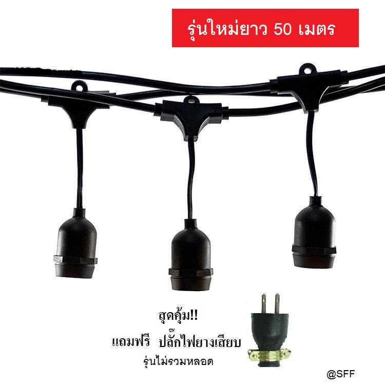 สายไฟระย้า ไฟห้อย สายแพร ขั้ว E27 สีดำ 50 เมตร (1 เมตรมี 3 ขั้ว) ++ แถมฟรีปลั๊กยางกันน้ำ 1 อัน++ รุ่นไม่รวมหลอด