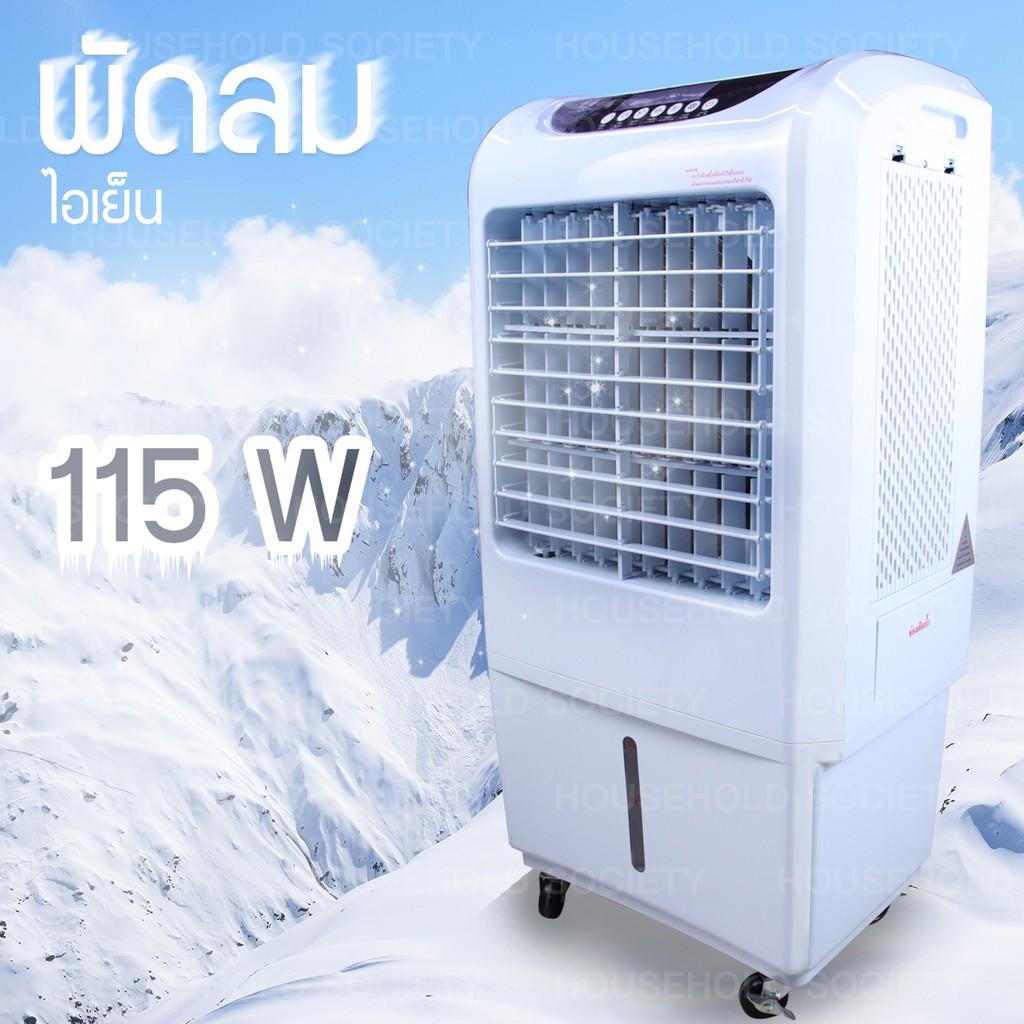 ราคาช็อค!! HHsociety พัดลมไอน้ำ พัดลมไอเย็น พัดลมปรับอากาศ รุ่น LZ24 Series ประหยัดไฟ