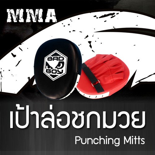 Timmoo Shop อุปกรณ์นักมวย เป้าชกมวย (BADBOY) เป้าล่อ เป้าต่อย เป้าซ้อมมวย อุปกรณ์ซ้อมมวย เป้าซ้อมชก มวยไทย Punching Muaythai Boxing kickboxing mma ชกมวย มวยไทย  ต่อยมวย นักมวย Boxingอุปกรณ์ออกกำลังกาย