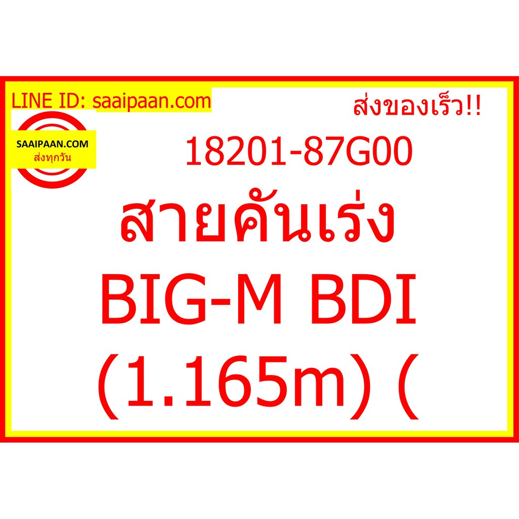 สายคันเร่ง BIG-M BDI (1.165m) ( 18201-87G00 47