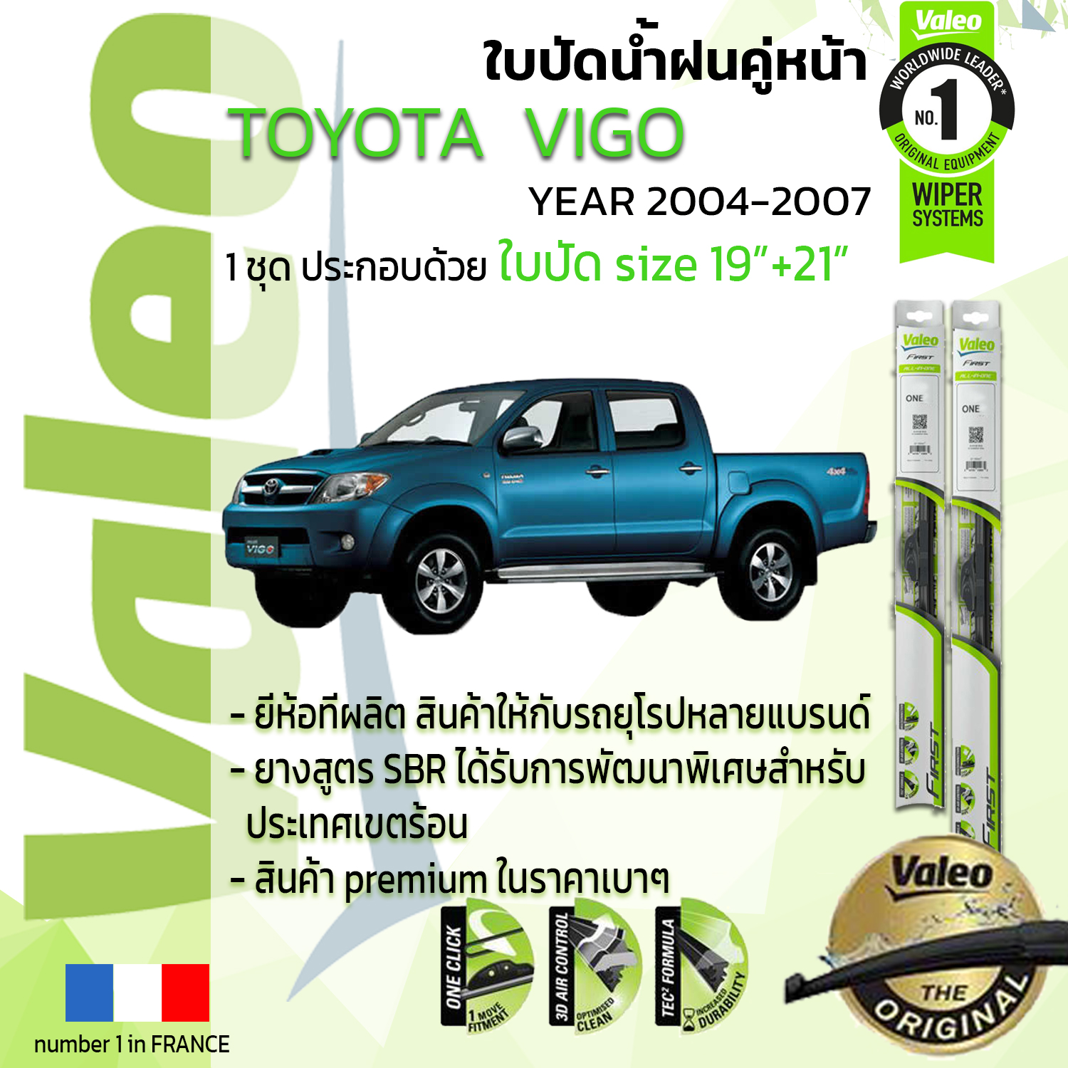 !!= อันดับหนึ่งจากฝรั่งเศส =!! ใบปัดน้ำฝน คู่หน้า VALEO FIRST frameless รุ่นตะขอ ก้านอ่อน  สำหรับรถ TOYOYA VIGO ขนาด 19”+21” ปี 2004-2007 วีโก้  04,05,06,07