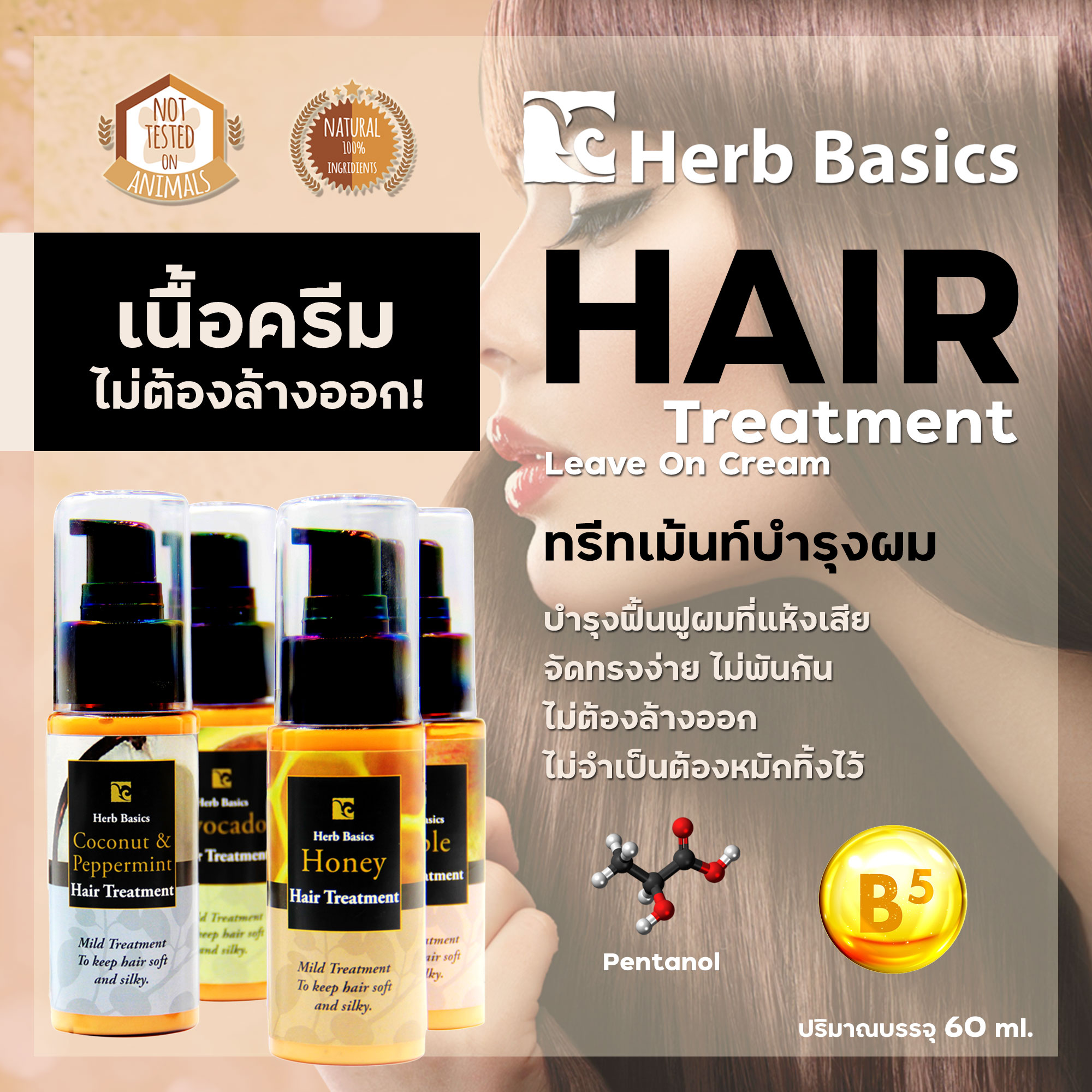 Herb Basics Hair Treatment ทรีทเม้นท์แบบครีม บำรุงเส้นผม ฟื้นฟูผมแห้งเสีย จัดทรงง่าย ไม่ต้องล้างออก  ปริมาณ (มล.) 60กลิ่น Kaffir Lime(มะกรูด)