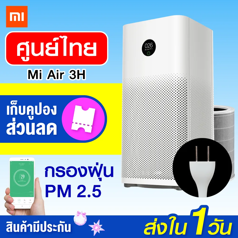 [ทักแชทรับคูปอง] Xiaomi Mi Air Purifier 3H เครื่องฟอกอากาศ (Global Version) PM 2.5 (ประกัน 1 ปี) / Xiaomiecosystem