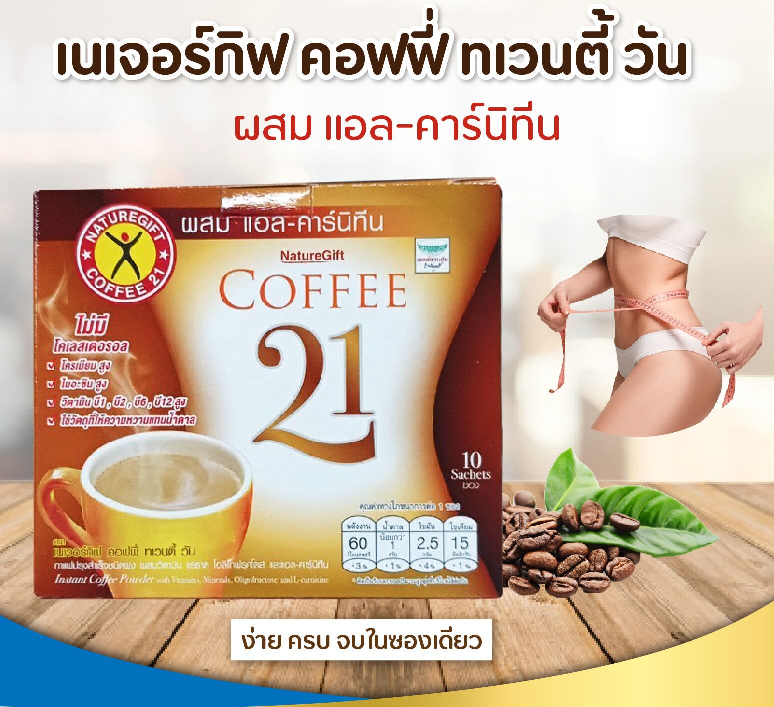 NatureGift Coffee 21 Plus L-Carnitine เนเจอร์กิฟ คอฟฟี่ 21 พลัส กาแฟปรุงสำเร็จชนิดผง ผสม แอล-คาร์นิทีน 13.5g x 10ซอง (6กล่อง)