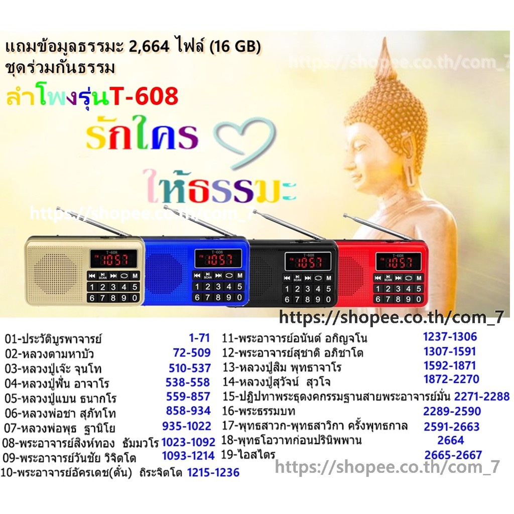 Hot Sale ลำโพงรุ่นT-608 แถมข้อมูลธรรมมะ 2,664ไฟล์ เป็นMP3 (รองรับการอ่านUSB/Micro SD Card/SD Card/FM) ราคาถูก วิทยุ วิทยุสื่อสาร วิทยุติดรถยนต์ วิทยุพกพา