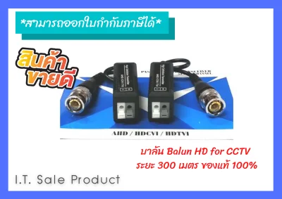 บาลัน Balun HD For CCTV ระยะ 300 เมตร ของแท้ 100%