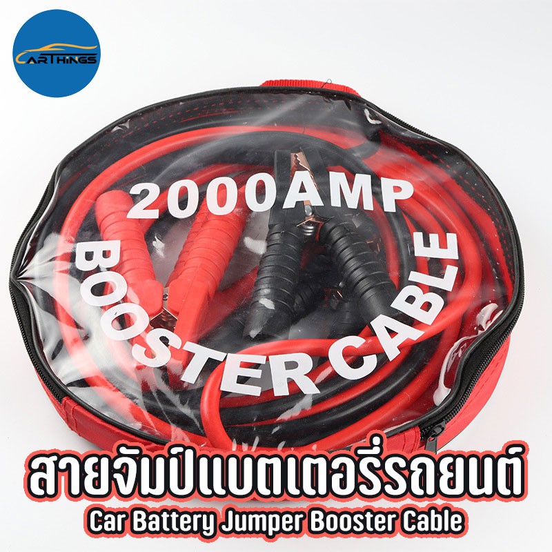 ส่งฟรี Q CENT CAR BATTERY JUMPER BOOSTER CABLE สายพ่วงแบต สายชาร์จ สายจัมป์แบตเตอรี่รถยนต์ 2000A