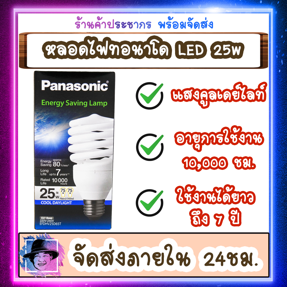 หลอดไฟLED 25w หลอดไฟทอนาโด พานาโซนิค Panasonic Energy Saving Lamp 25W Cool Daylight  ประหยัดพลังงาน ของดีราคาถูก [ถูกกว่าหน้าร้าน] #ร้านค้าประชากร #PrachakornShop