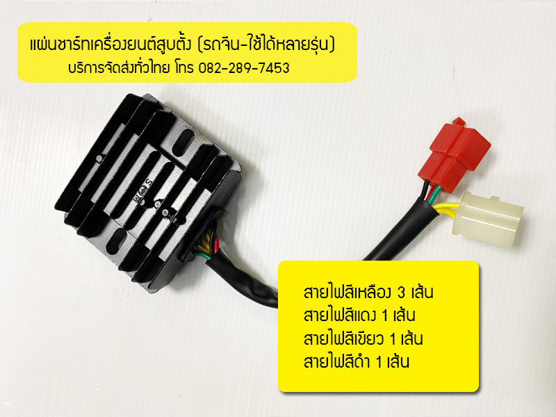 แผ่นชาร์ทไฟเครื่องสูบตั้งแบบสายไฟ6สาย ใช้กับเครื่องจีนแบบสูบตั้งได้หลายรุ่น มีของพร้อมส่งทั่วไทย