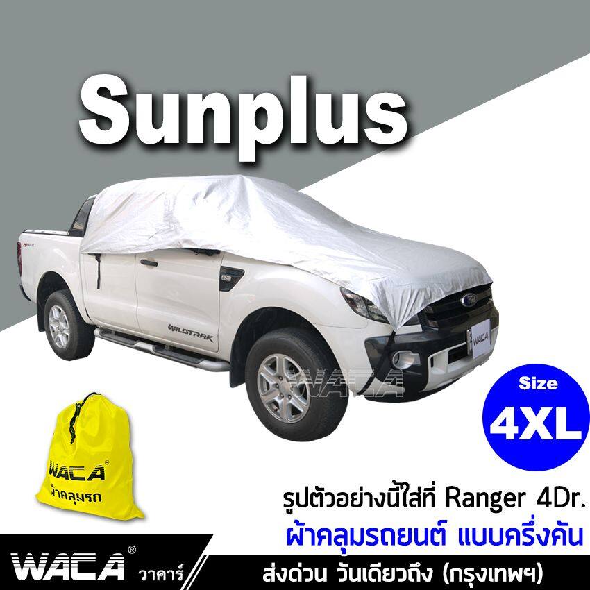 Size 4XL WACA รุ่น SunPlus ผ้าคลุมรถครึ่งคัน สีเงิน กันรังสีUV กันน้ำ กันฝน 100% for Isuzu Toyota Nissan Mitsubishi Mazda Chevrolet Ford MG ( สำหรับ รถกระบะ แคป 2ประตู 4ประตู ) ผ้าคลุมรถ ผ้าคลุมรถยนต์ ผ้าคลุม รถยนต์ บังแดดรถยนต์ #415 ^CA