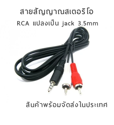 สายสัญญาณสเตอริโอ RCA to 3.5 mm สายสัญญาณ RCA แปลงเป็นแจ็ค 3.5 มม. สายขาวแดง สายAV แจ็คหูฟัง