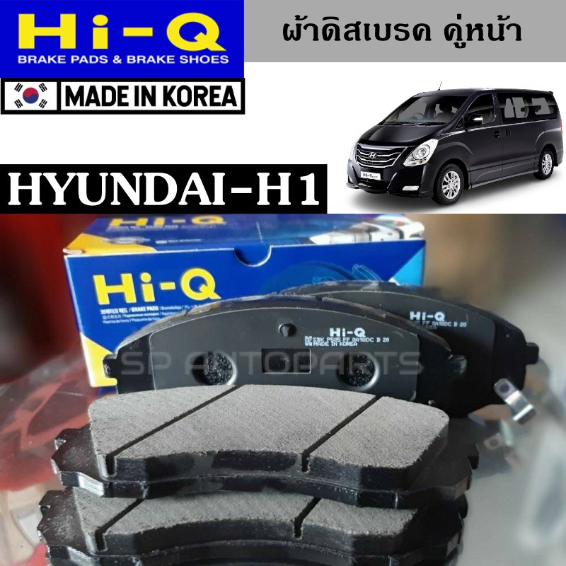 ผ้าเบรค Hi-Q สำหรับ Hyundai H1 คู่หน้า-หลัง OEM Korea