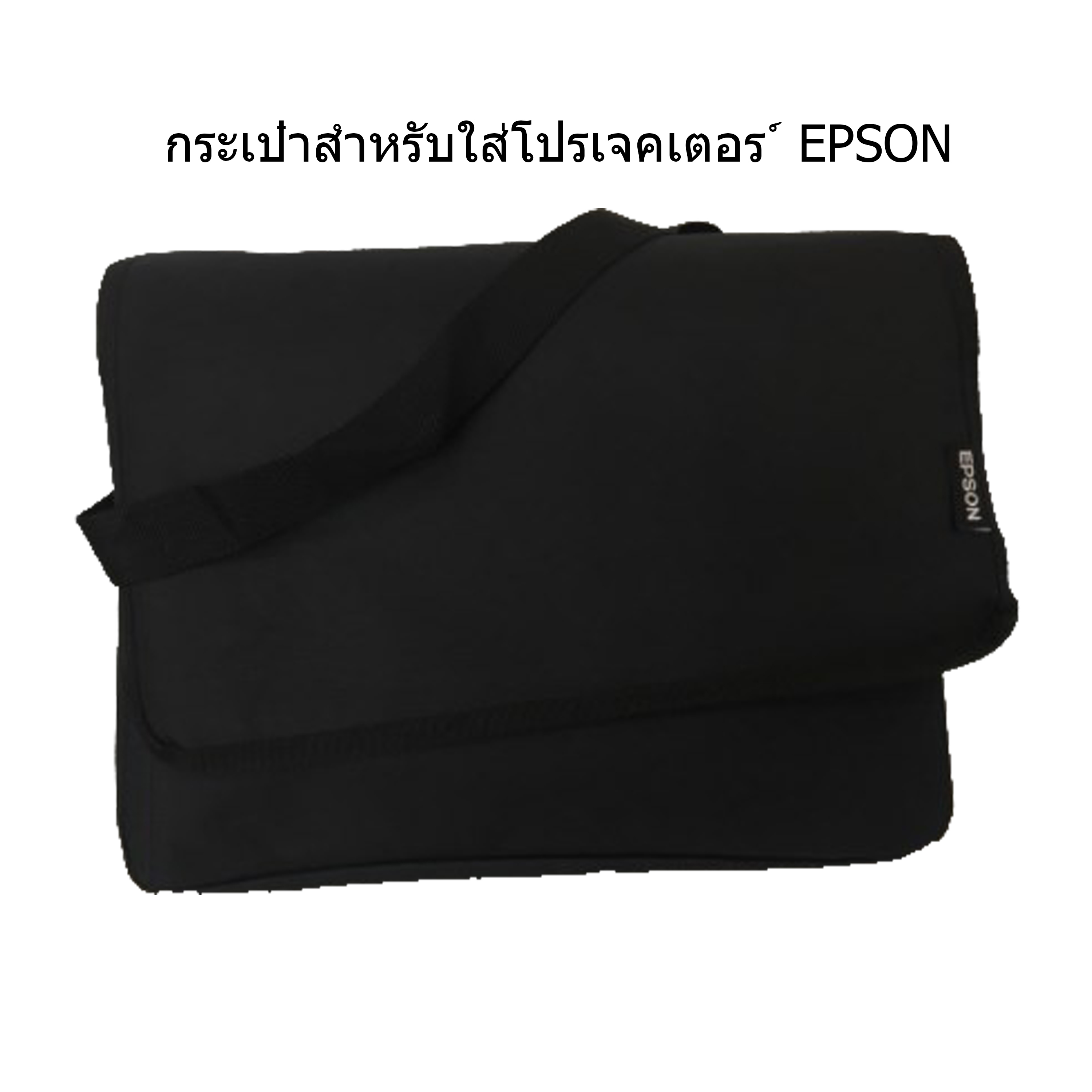 กระเป๋าสำหรับโปรเจคเตอร์ EPSON ขนาด 37 x 30 x 13 เซนติเมตร