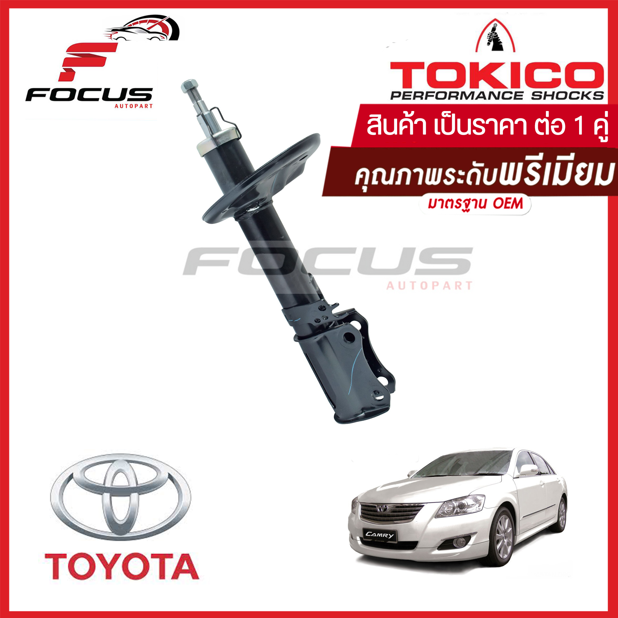 Tokico โช้คอัพหลัง Toyota Camry Acv40 ปี08-12 (1คู่) แก็ส  / โช๊คอัพหลัง Camry โช้คหลัง โช๊คหลัง Camry โทคิโกะ โตโยต้า แคมรี่ / คัมรี่ โฉมผู้นำ