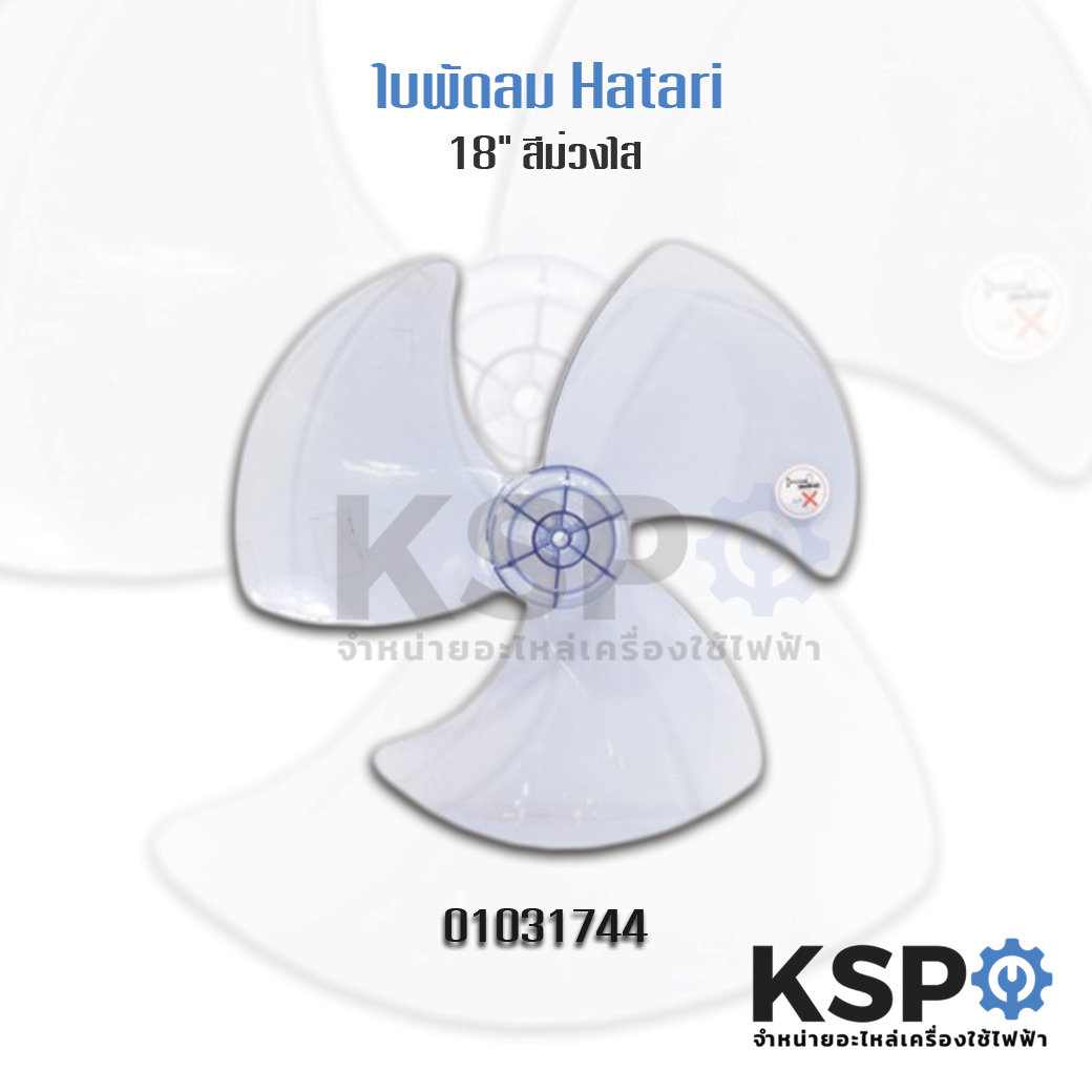 ใบพัดลม HATARI 18