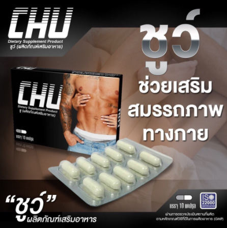 Chu ( 1 กล่อง) ผลิตภัณฑ์เสริมอาหาร ชูว์ อาหารเสริมท่านชาย  (ขนาด 10 แคปซูล /กล่อง)